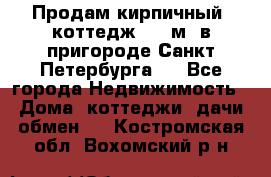 Продам кирпичный  коттедж 320 м  в пригороде Санкт-Петербурга   - Все города Недвижимость » Дома, коттеджи, дачи обмен   . Костромская обл.,Вохомский р-н